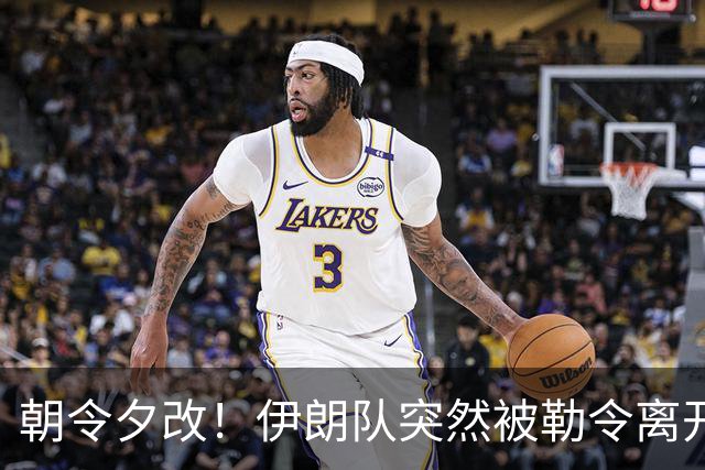 朝令夕改！伊朗队突然被勒令离开美国 舟车劳顿影响球队发挥