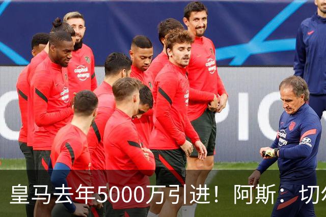 皇马去年5000万引进！阿斯：切尔西有意卡雷拉斯，顶替库库雷利亚