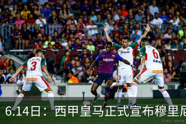 6.14日：西甲皇马正式宣布穆里尼奥回归，合同至2029年，曾带队夺冠现在重任在肩
