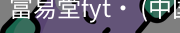 富易堂fyt
